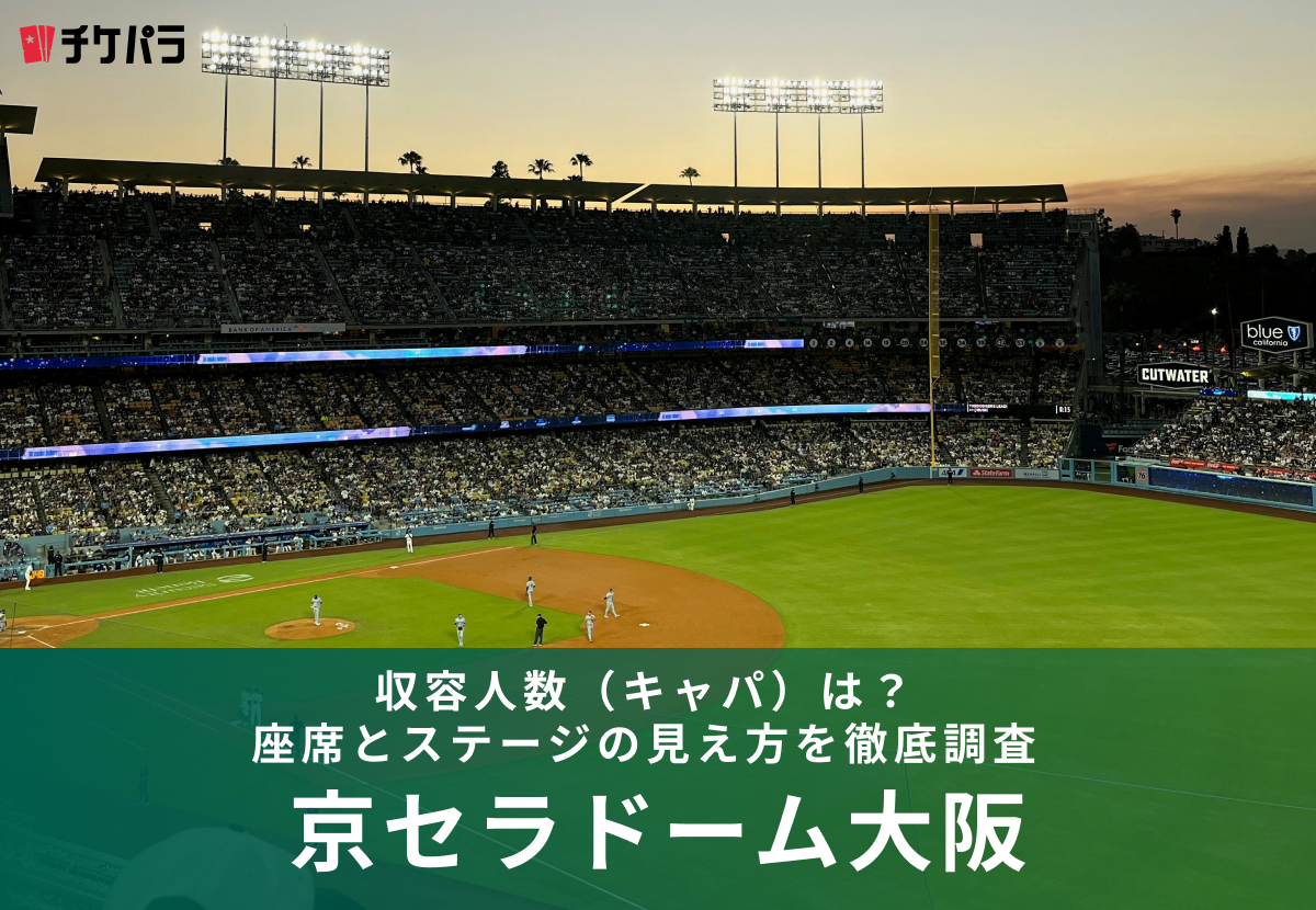 京セラドーム大阪の収容人数（キャパ）は？座席とステージの見え方を徹底解説