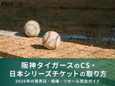阪神タイガースのCSチケットの取り方｜一般販売・ファンクラブ先行・抽選・倍率まで解説