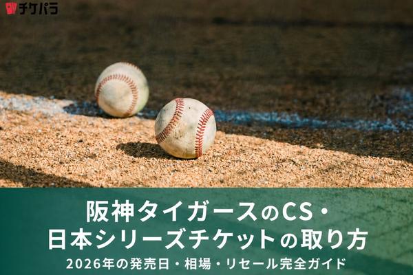 阪神タイガースのCSチケットの取り方｜一般販売・ファンクラブ先行・抽選・倍率まで解説