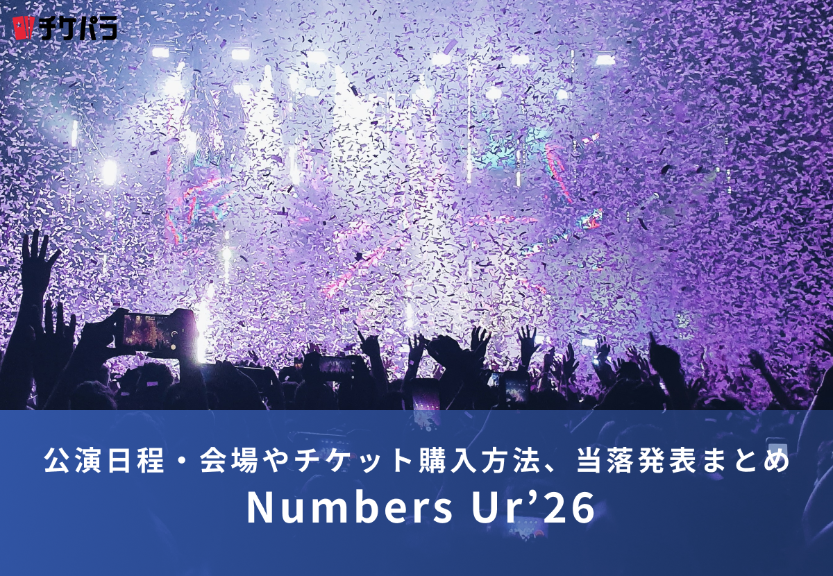 Number_iファンミーティング2026｜公演日程・会場やチケット購入方法、当落発表まとめ