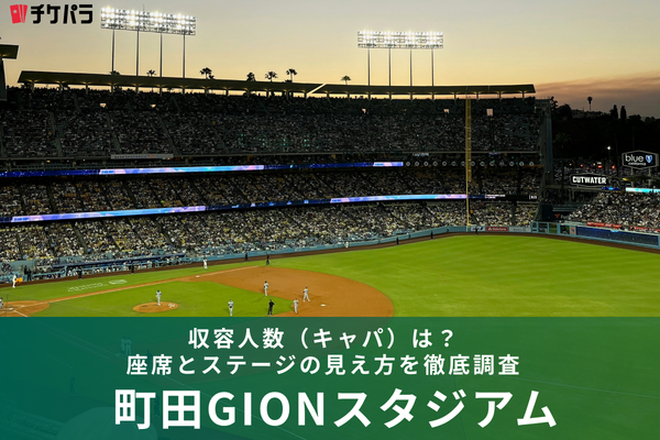 町田GIONスタジアムの収容人数（キャパ）は？座席構成と見え方を解説