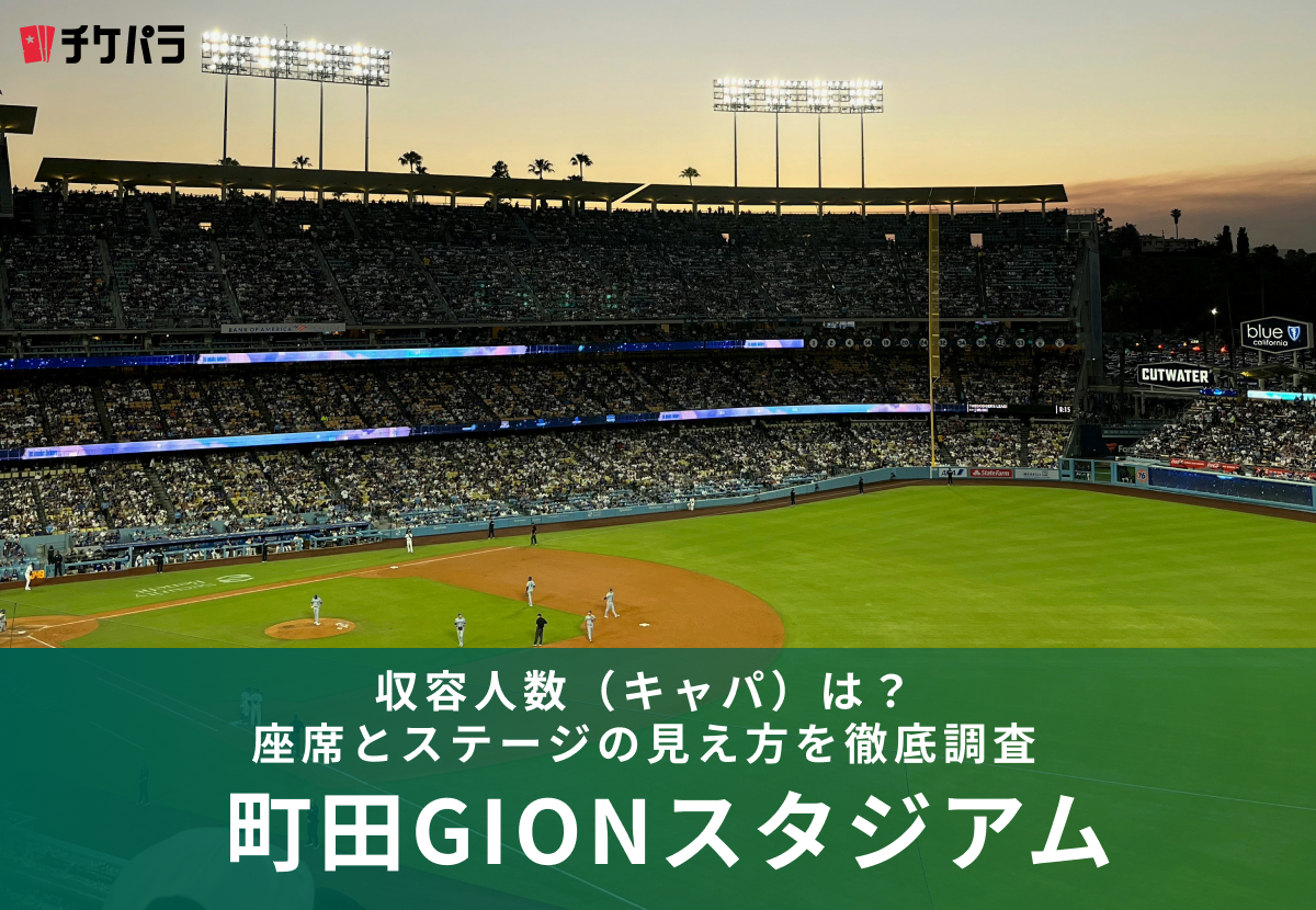 町田GIONスタジアムの収容人数（キャパ）は？座席構成と見え方を解説