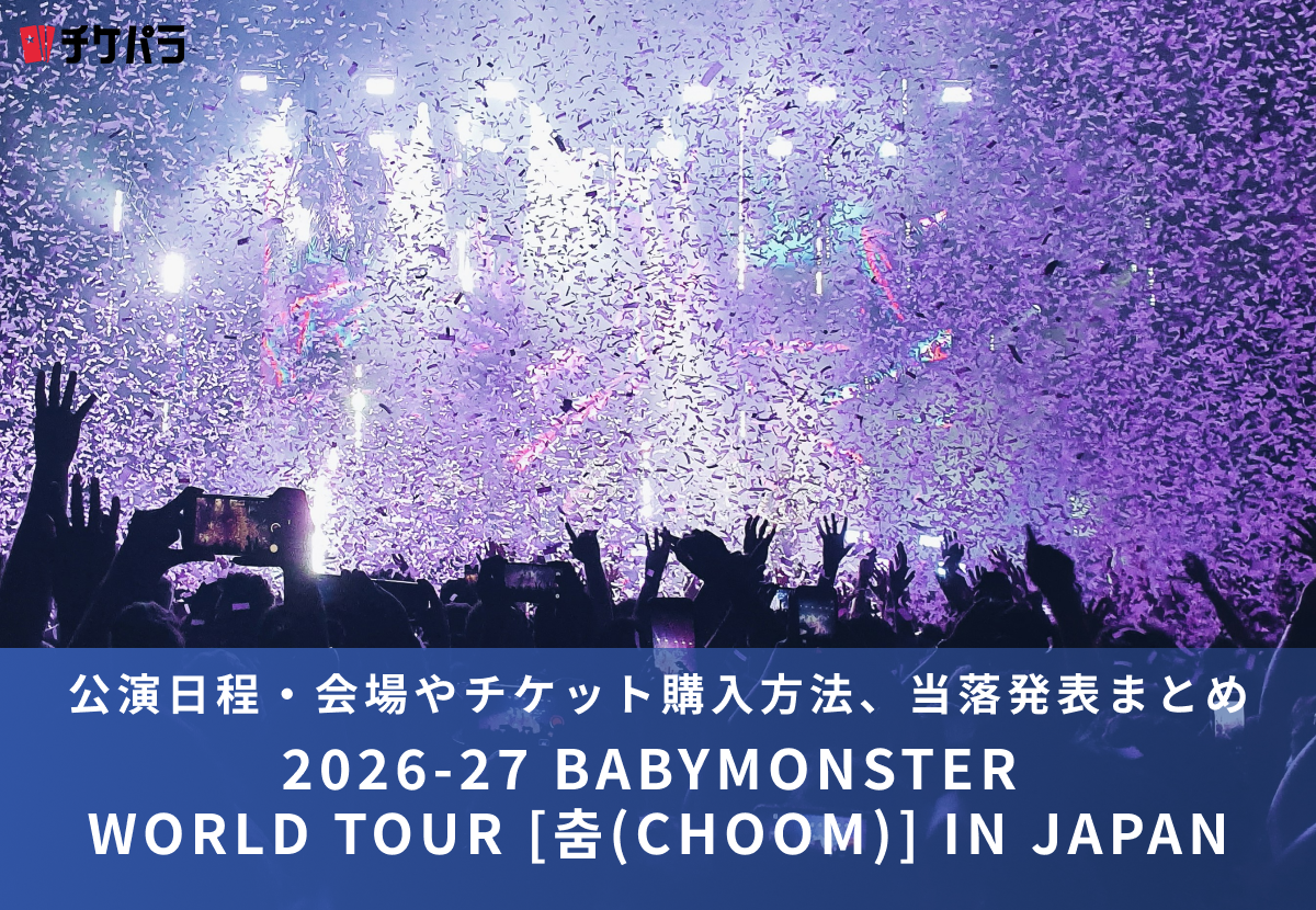 BABYMONSTERライブ2026｜公演日程・会場やチケット購入方法、当落発表まとめ