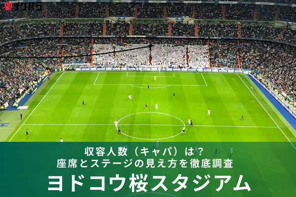 ヨドコウ桜スタジアムの収容人数（キャパ）は？座席構成と見え方を徹底解説