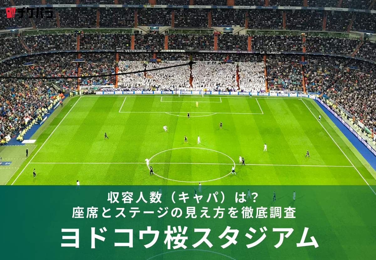 ヨドコウ桜スタジアムの収容人数（キャパ）は？座席構成と見え方を徹底解説