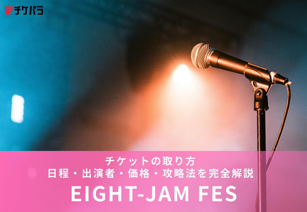 EIGHT-JAM FESチケットの取り方【2026年】日程・出演者・価格・攻略法を完全解説