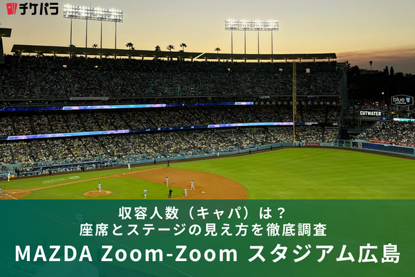 MAZDA Zoom-Zoom スタジアム広島の収容人数（キャパ）は？座席とライブ時の見え方を解説