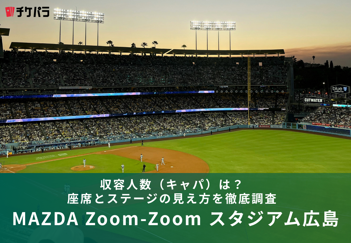 MAZDA Zoom-Zoom スタジアム広島の収容人数（キャパ）は？座席とライブ時の見え方を解説
