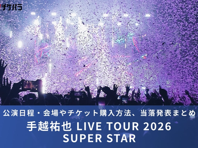 手越祐也ライブ2026｜公演日程・会場やチケット購入方法、当落発表まとめ