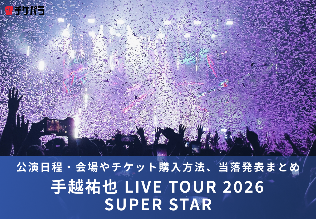 手越祐也ライブ2026｜公演日程・会場やチケット購入方法、当落発表まとめ