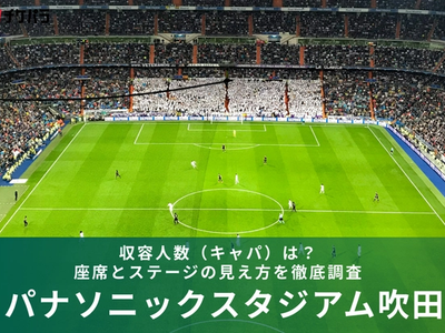 パナソニックスタジアム吹田の収容人数（キャパ）は？座席構成と見え方を徹底解説