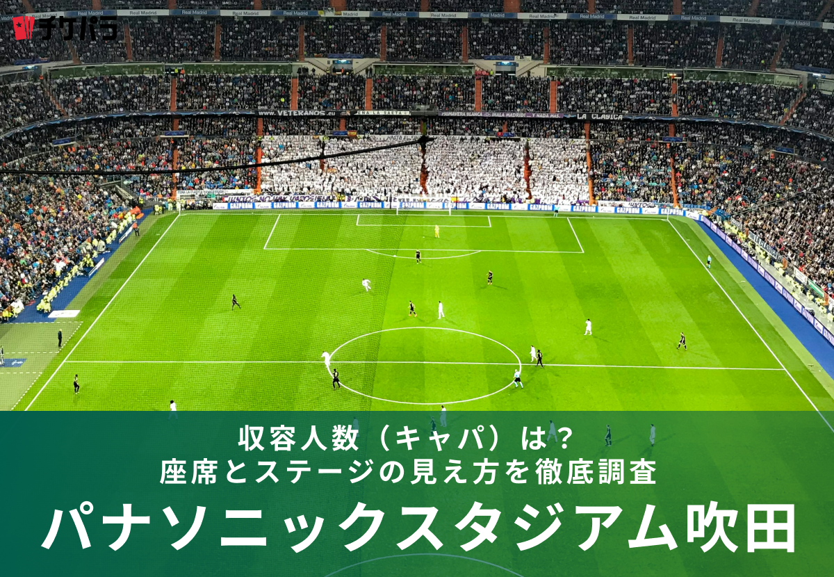 パナソニックスタジアム吹田の収容人数（キャパ）は？座席構成と見え方を徹底解説