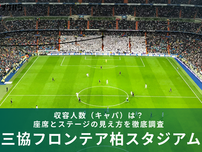 三協フロンテア柏スタジアムの収容人数（キャパ）は？座席構成とライブ時の見え方を解説