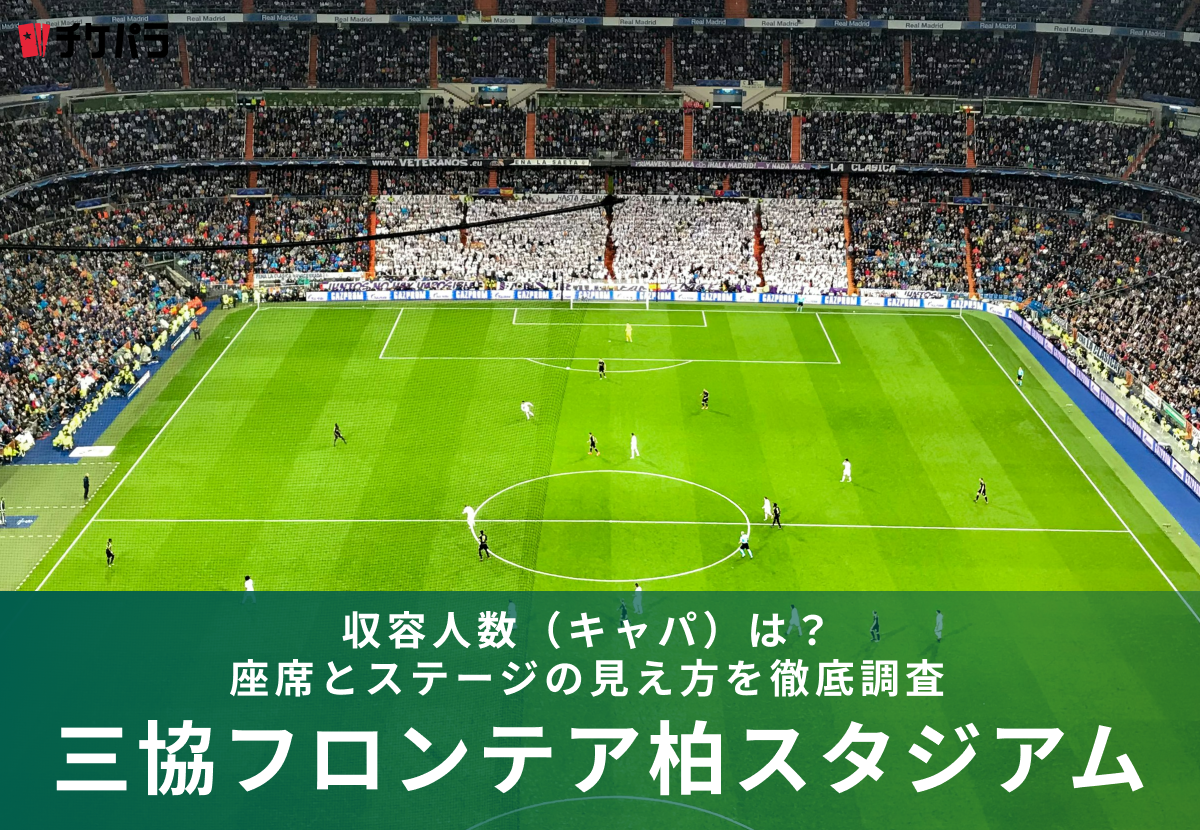 三協フロンテア柏スタジアムの収容人数（キャパ）は？座席構成とライブ時の見え方を解説