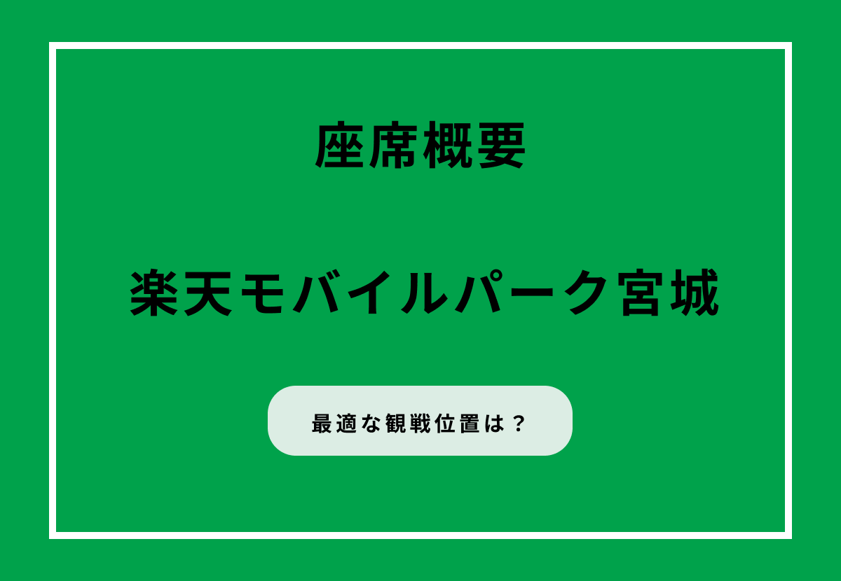 楽天モバイルパーク宮城の座席ガイド