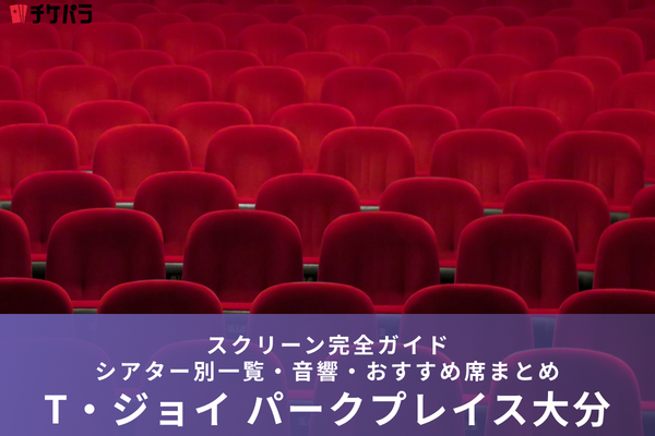 T・ジョイ パークプレイス大分のスクリーン完全ガイド｜座席数・設備・おすすめ席を徹底解説