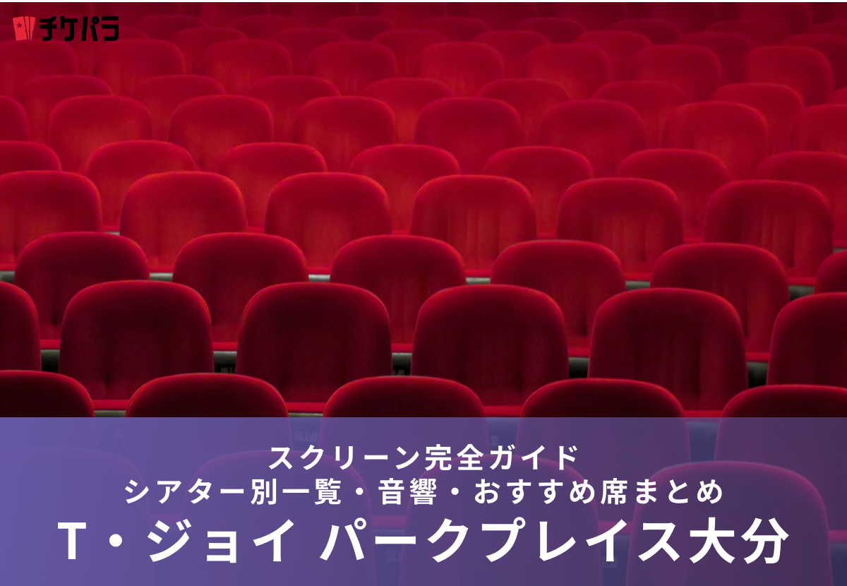 T・ジョイ パークプレイス大分のスクリーン完全ガイド｜座席数・設備・おすすめ席を徹底解説