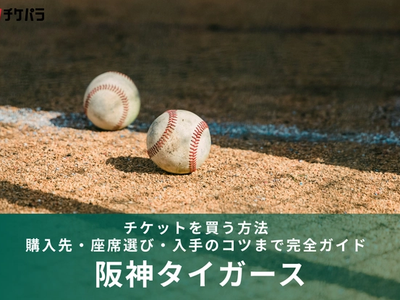 阪神タイガースのチケットを買う方法｜購入先・座席選び・入手のコツまで完全ガイド