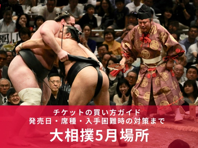大相撲5月場所チケットの買い方ガイド｜発売日・席種・入手困難時の対策まで