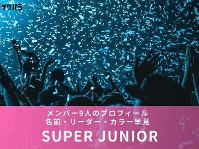 SUPER JUNIOR（スーパージュニア）のメンバー9人のプロフィール｜名前・リーダー・カラー早見