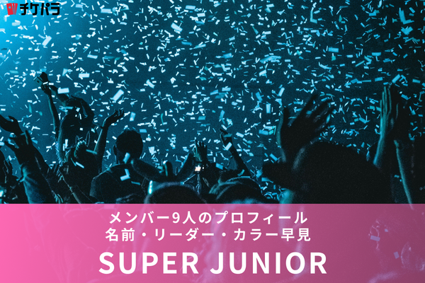 SUPER JUNIOR（スーパージュニア）のメンバー9人のプロフィール｜名前・リーダー・カラー早見