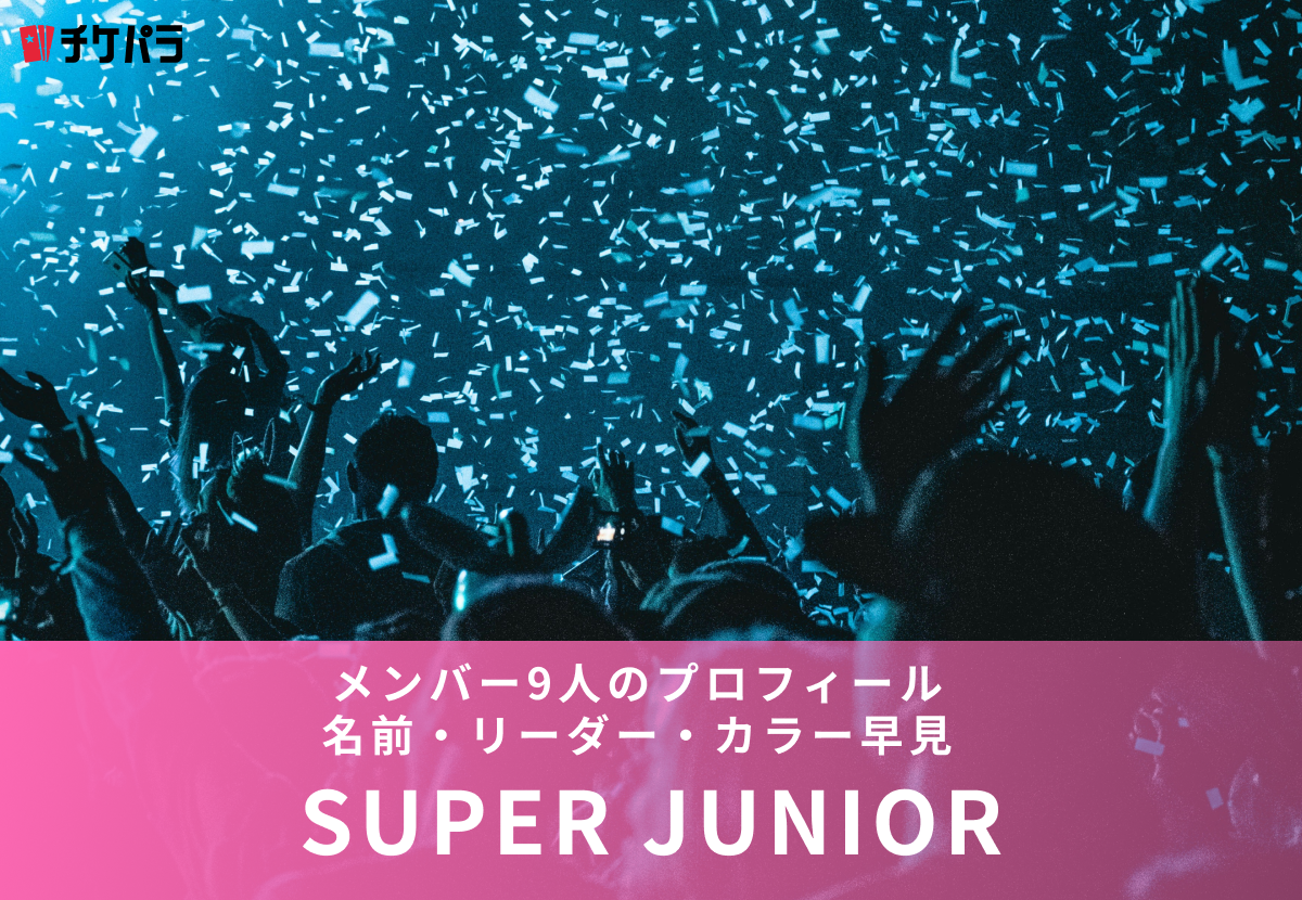 SUPER JUNIOR（スーパージュニア）のメンバー9人のプロフィール｜名前・リーダー・カラー早見