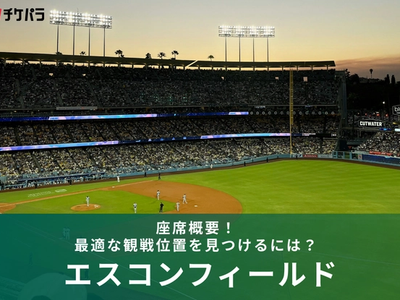 エスコンフィールドの座席概要！最適な観戦位置を見つけるには？