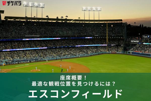 エスコンフィールドの座席概要！最適な観戦位置を見つけるには？