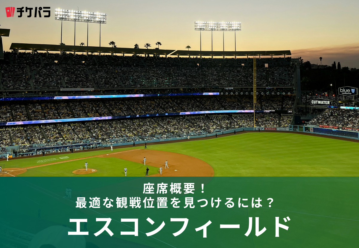 エスコンフィールドの座席概要！最適な観戦位置を見つけるには？