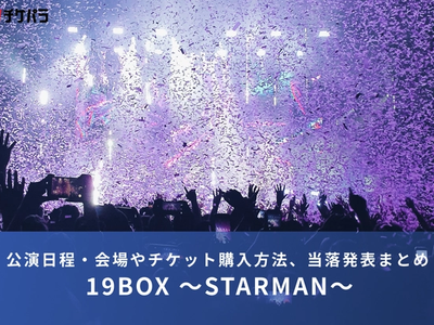 山崎育三郎ライブ2026｜公演日程・会場やチケット購入方法、当落発表まとめ