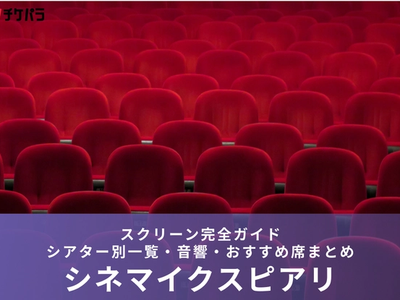 シネマイクスピアリのスクリーン完全ガイド｜シアター別一覧・座席・料金まとめ