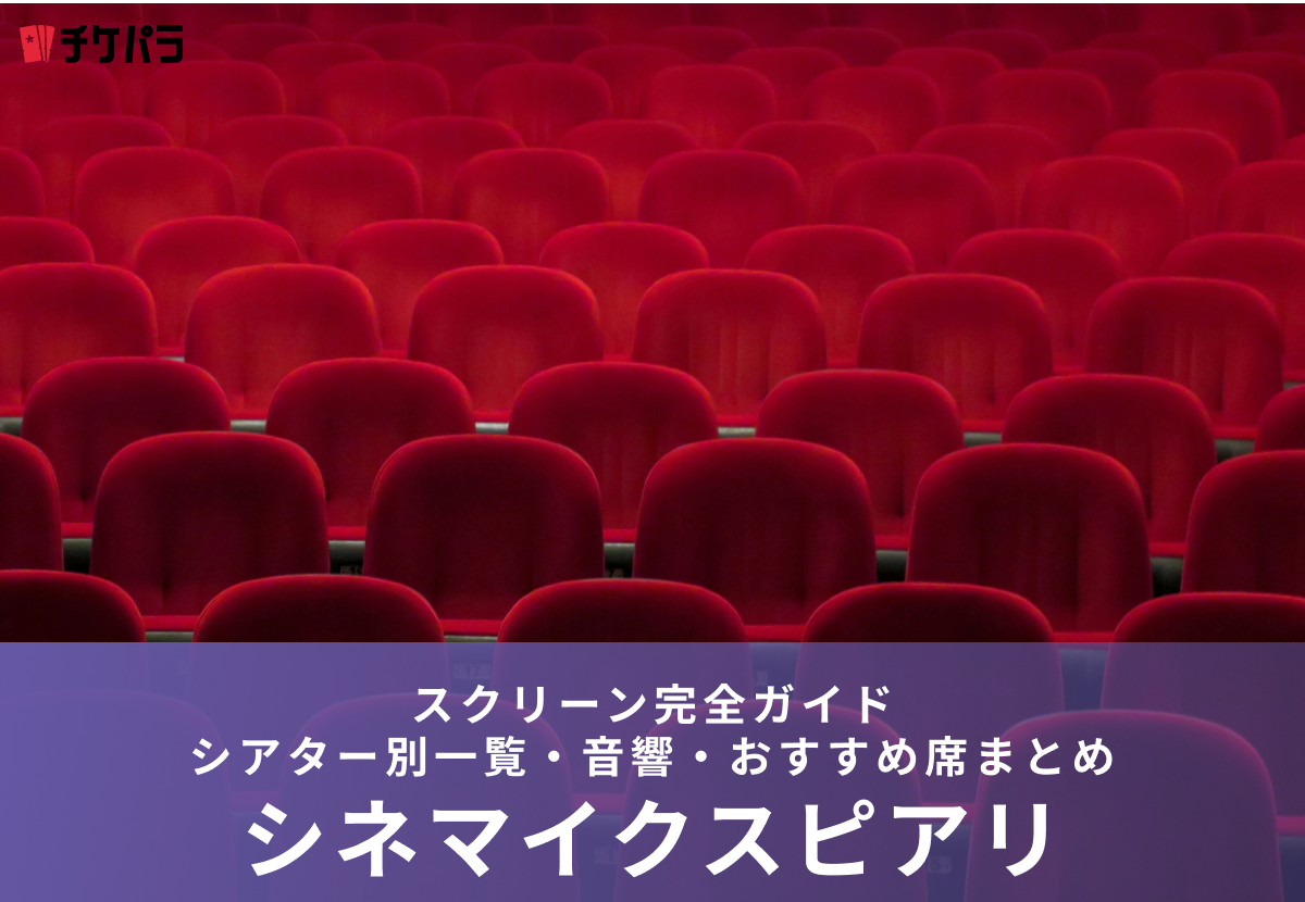 シネマイクスピアリのスクリーン完全ガイド｜シアター別一覧・座席・料金まとめ