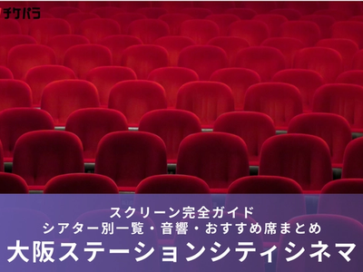 大阪ステーションシティシネマのスクリーン完全ガイド｜シアター別特徴・見やすい席まとめ