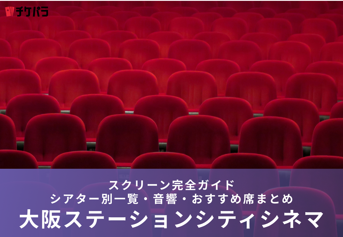 大阪ステーションシティシネマのスクリーン完全ガイド｜シアター別特徴・見やすい席まとめ