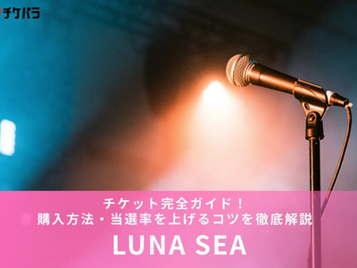 LUNA SEAチケット完全ガイド！ 購入方法・当選率を上げるコツを徹底解説