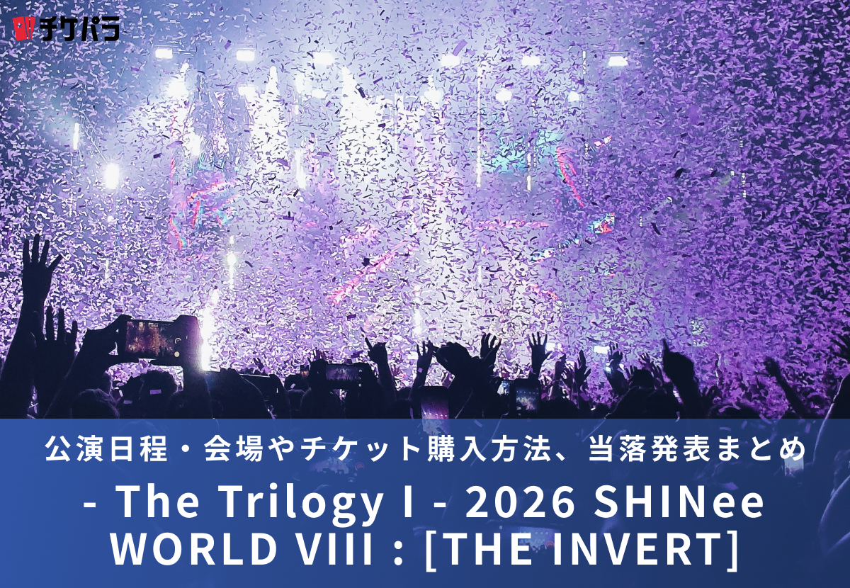 SHINeeライブ2026｜公演日程・会場やチケット購入方法、当落発表まとめ