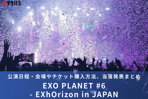 EXOライブ2026｜公演日程・会場やチケット購入方法、当落発表まとめ