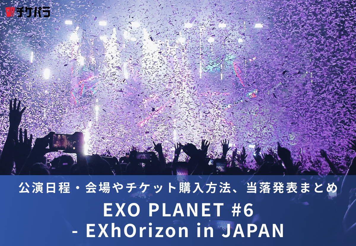 EXOライブ2026｜公演日程・会場やチケット購入方法、当落発表まとめ