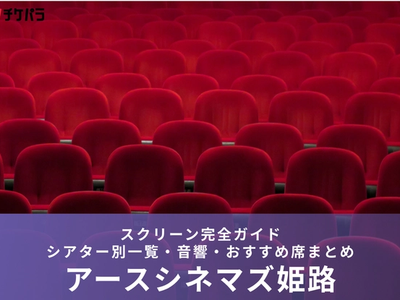 アースシネマズ姫路のスクリーン完全ガイド｜シアター別特徴・おすすめ席まとめ