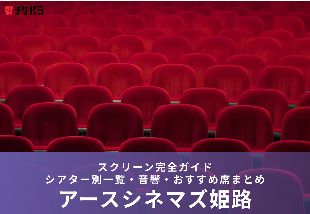 アースシネマズ姫路のスクリーン完全ガイド｜シアター別特徴・おすすめ席まとめ