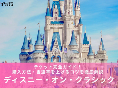 ディズニー・オン・クラシックチケットの取り方完全ガイド｜購入方法・当選率を上げるコツを徹底解説