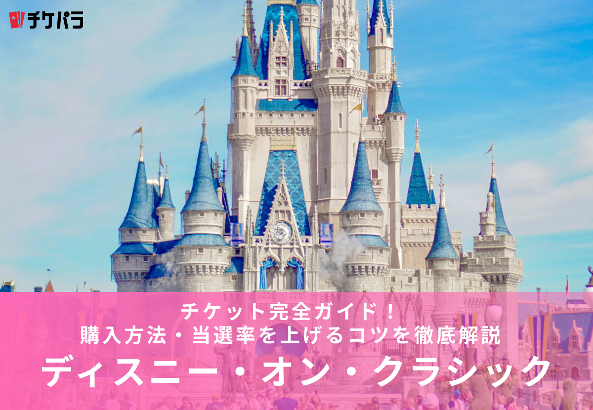 ディズニー・オン・クラシックチケットの取り方完全ガイド｜購入方法・当選率を上げるコツを徹底解説