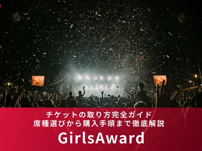 GirlsAwardチケットの取り方完全ガイド｜席種選びから購入手順まで徹底解説