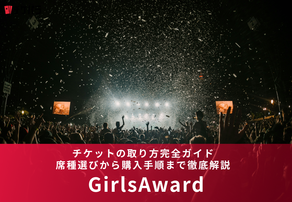 GirlsAwardチケットの取り方完全ガイド｜席種選びから購入手順まで徹底解説