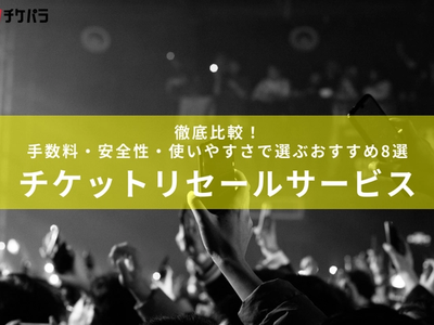 チケットリセールサービス徹底比較【2026年最新】｜手数料・安全性・使いやすさで選ぶおすすめ8選