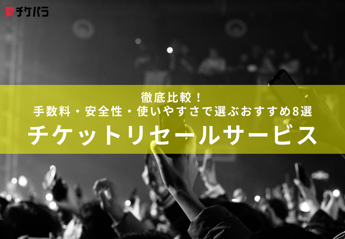 チケットリセールサービス徹底比較【2026年最新】｜手数料・安全性・使いやすさで選ぶおすすめ8選
