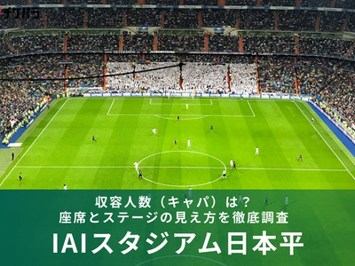 IAIスタジアム日本平の収容人数（キャパ）は？座席構成と見え方を徹底解説