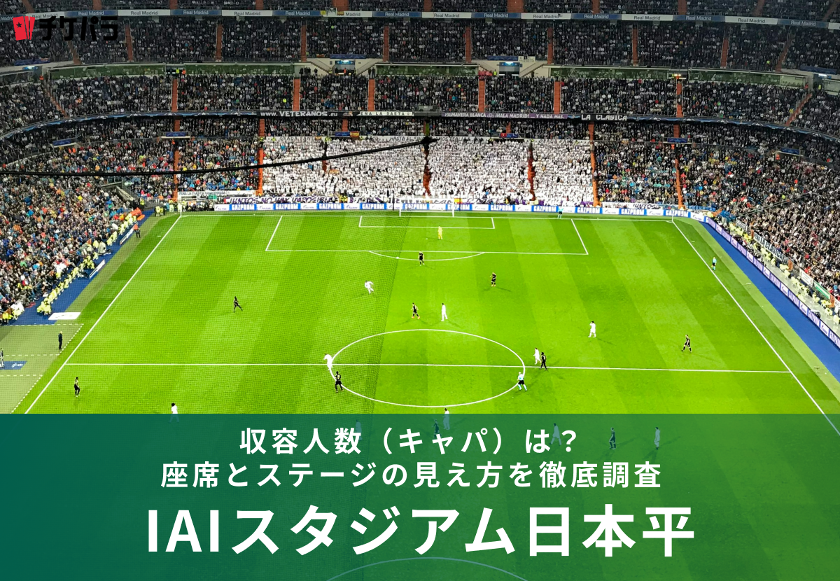 IAIスタジアム日本平の収容人数（キャパ）は？座席構成と見え方を徹底解説