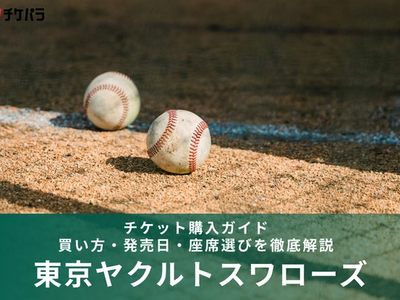 東京ヤクルトスワローズのチケット購入ガイド｜買い方・発売日・座席選びを徹底解説