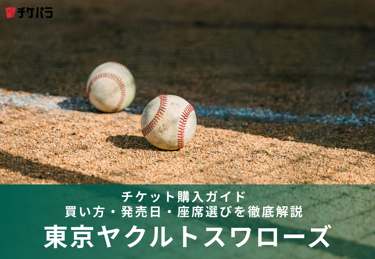 東京ヤクルトスワローズのチケット購入ガイド｜買い方・発売日・座席選びを徹底解説